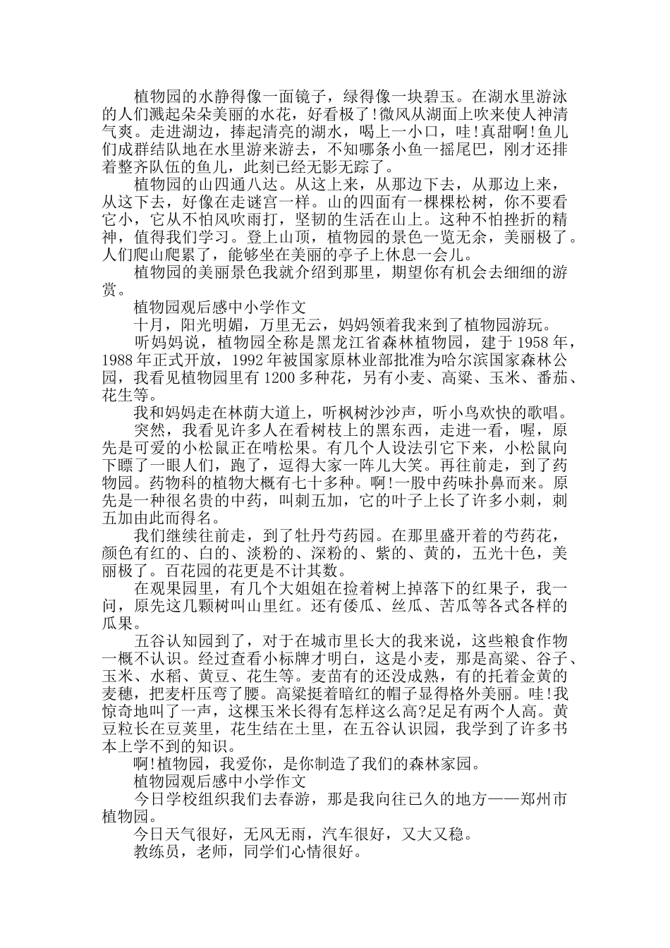 植物园观后感中小学作文5篇_第2页