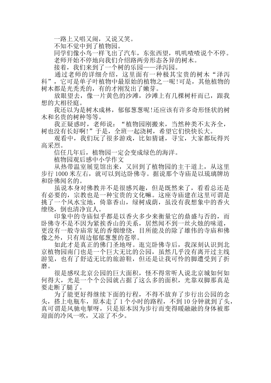 植物园观后感中小学作文5篇_第3页