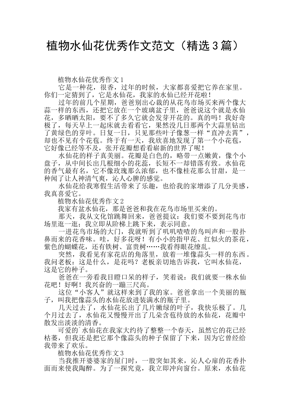 植物水仙花优秀作文范文_第1页