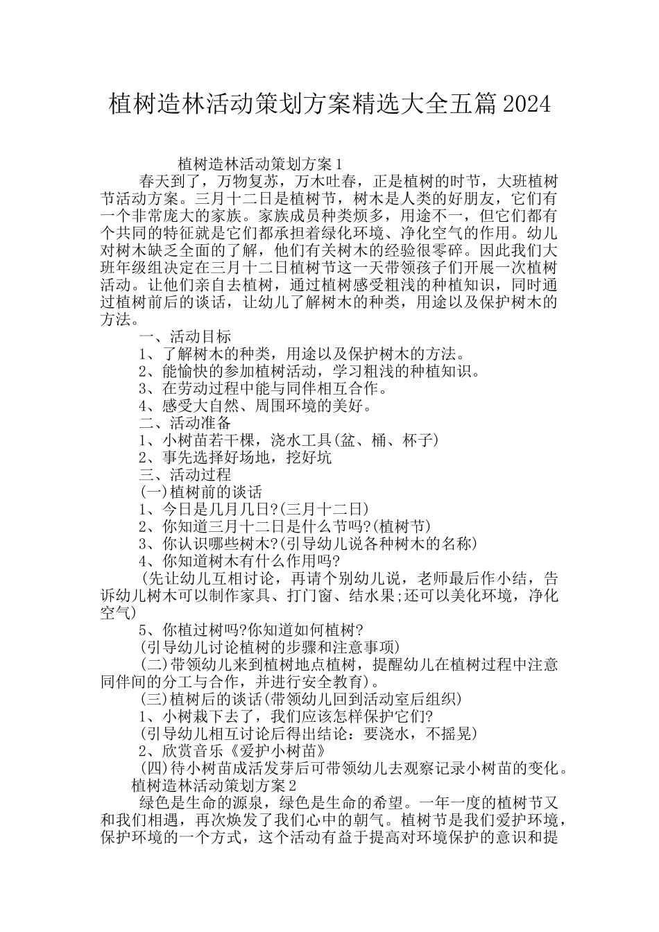 植树造林活动策划方案精选大全五篇2024_第1页