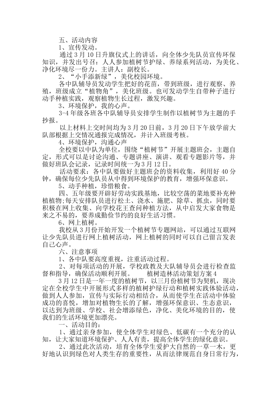 植树造林活动策划方案精选大全五篇2024_第3页