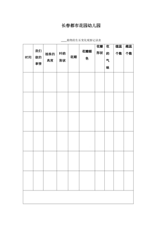 植物的生长变化观察记录表