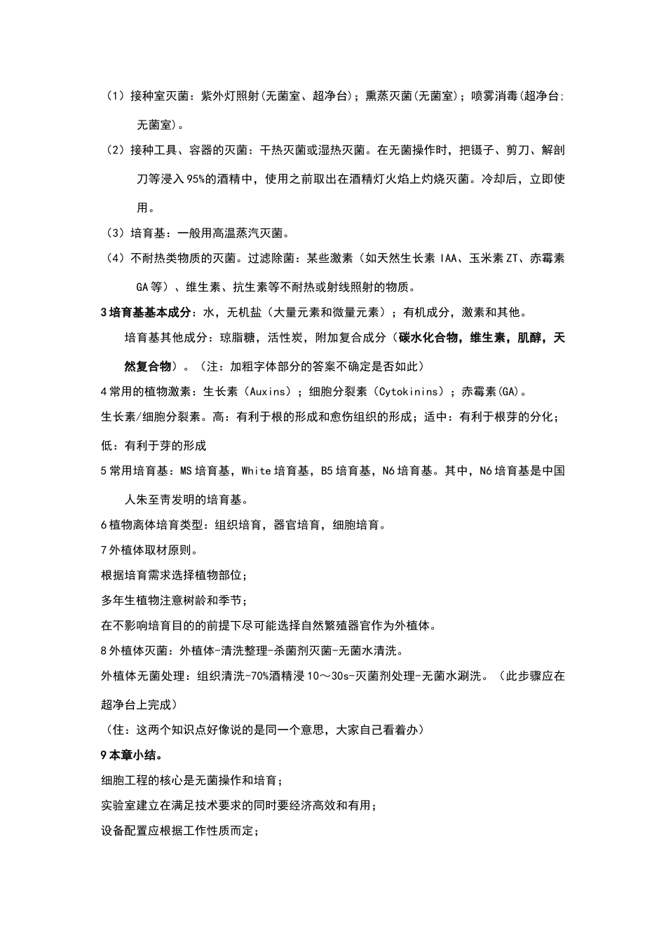 植物细胞工程重点内容_第2页