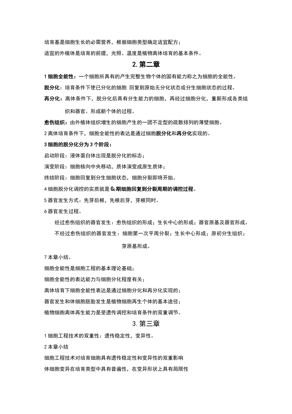 植物细胞工程重点内容_第3页