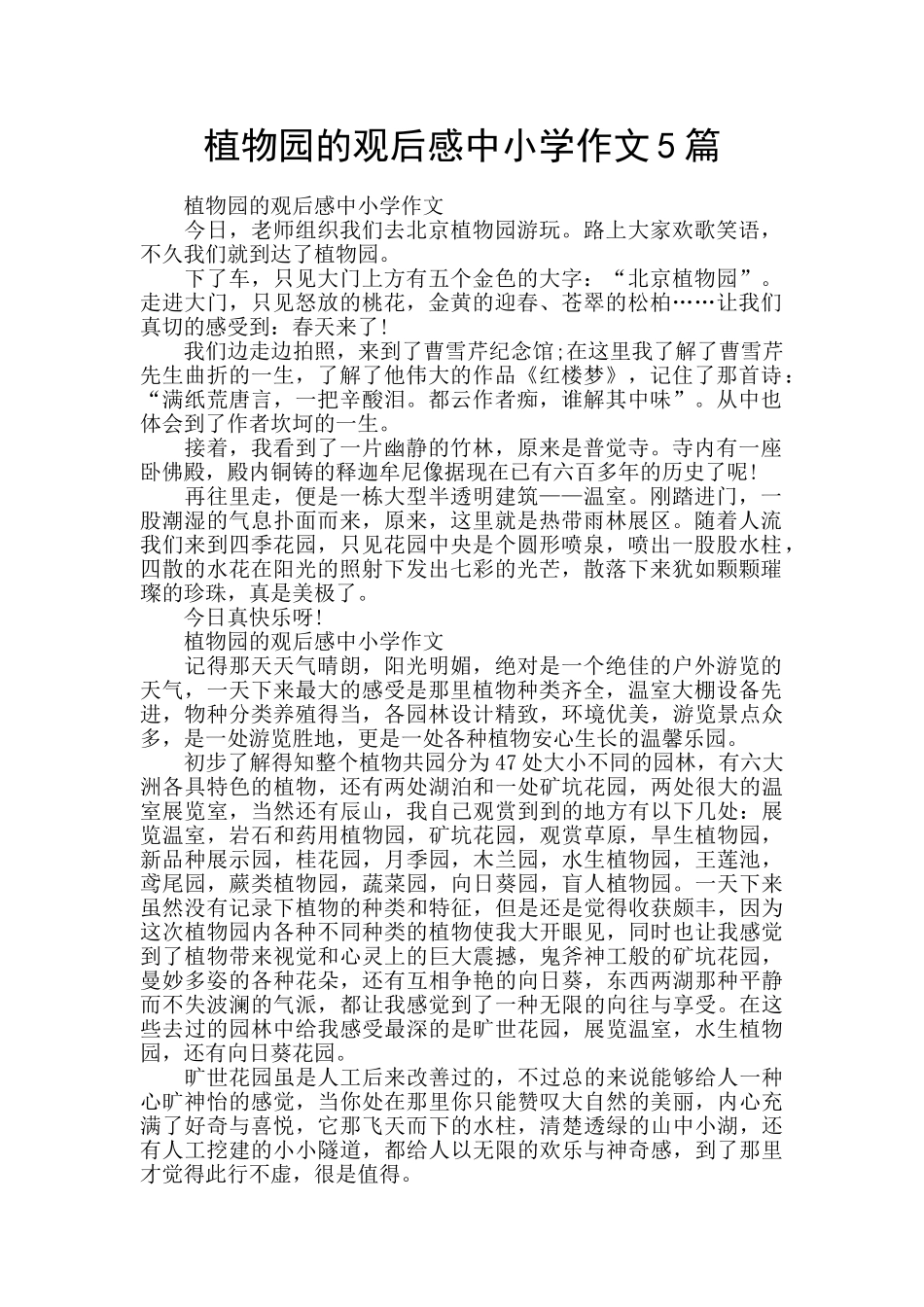 植物园的观后感中小学作文5篇_第1页