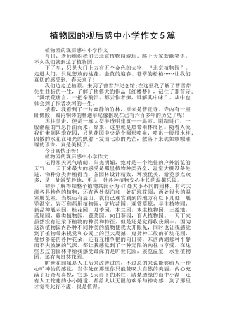 植物园的观后感中小学作文5篇