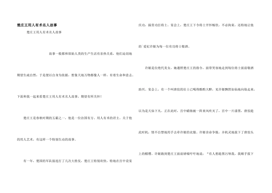 楚庄王用人有术名人故事_第1页