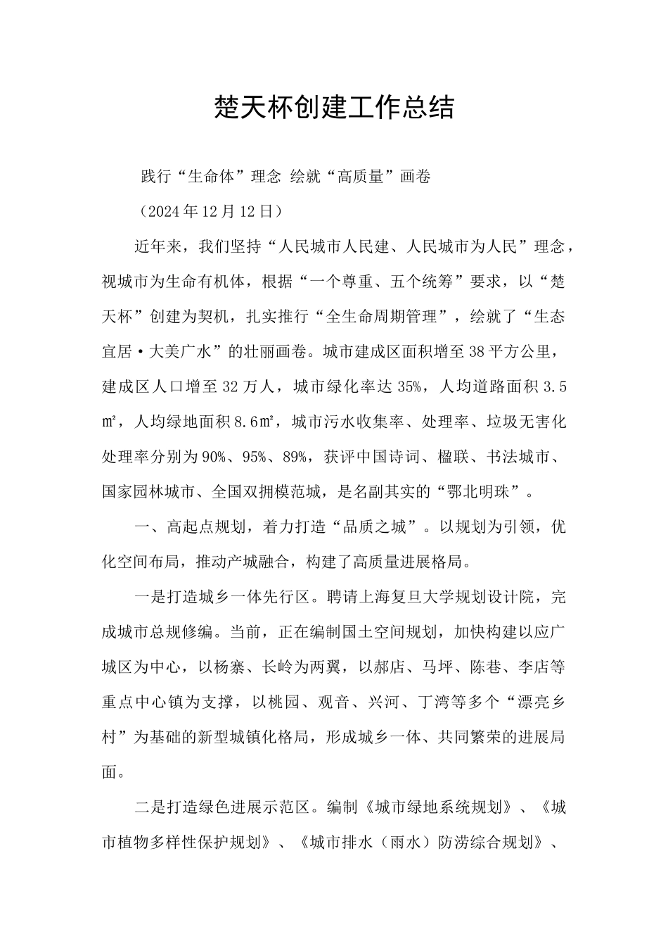 楚天杯创建工作总结_第1页