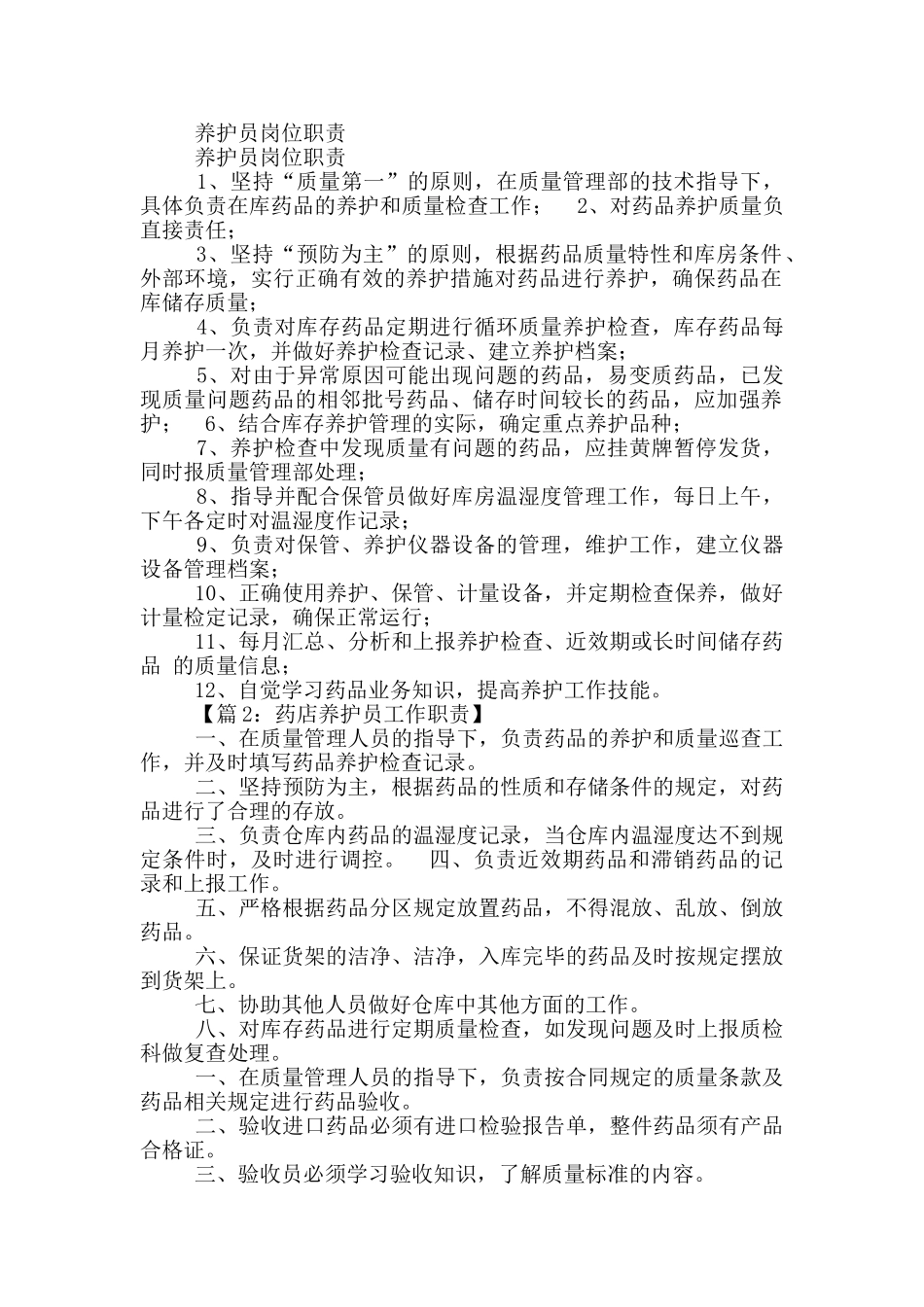 植物养护员岗位职责_第2页