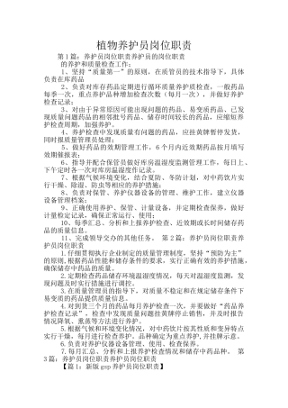 植物养护员岗位职责