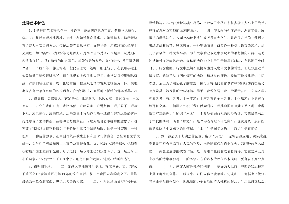 楚辞艺术特色_第1页