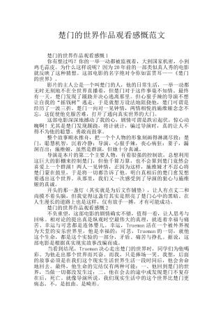 楚门的世界作品观看感慨范文