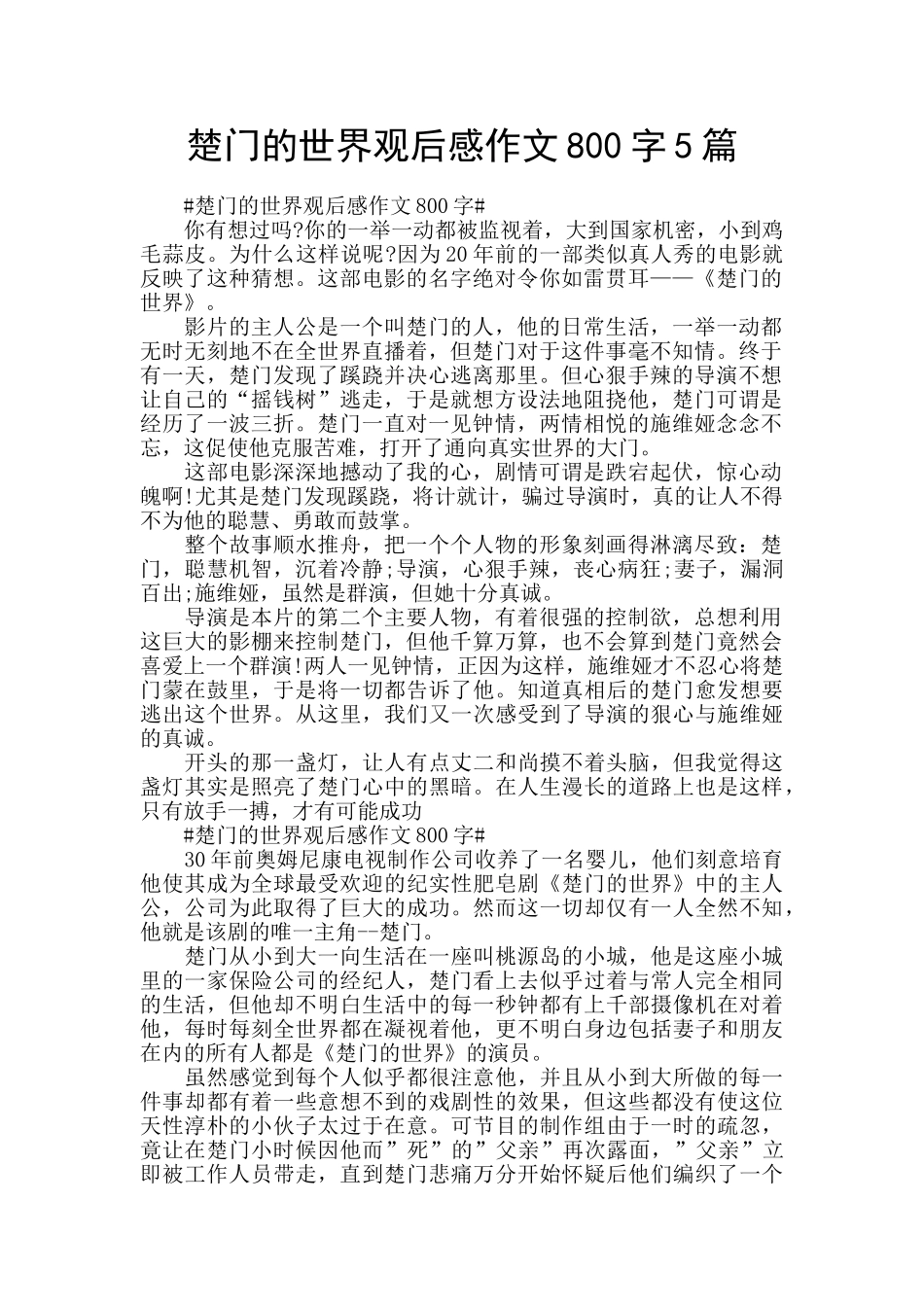 楚门的世界观后感作文800字5篇_第1页