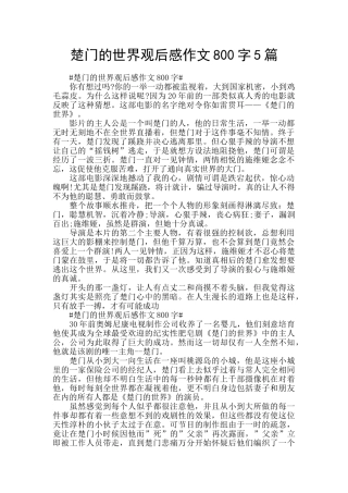 楚门的世界观后感作文800字5篇