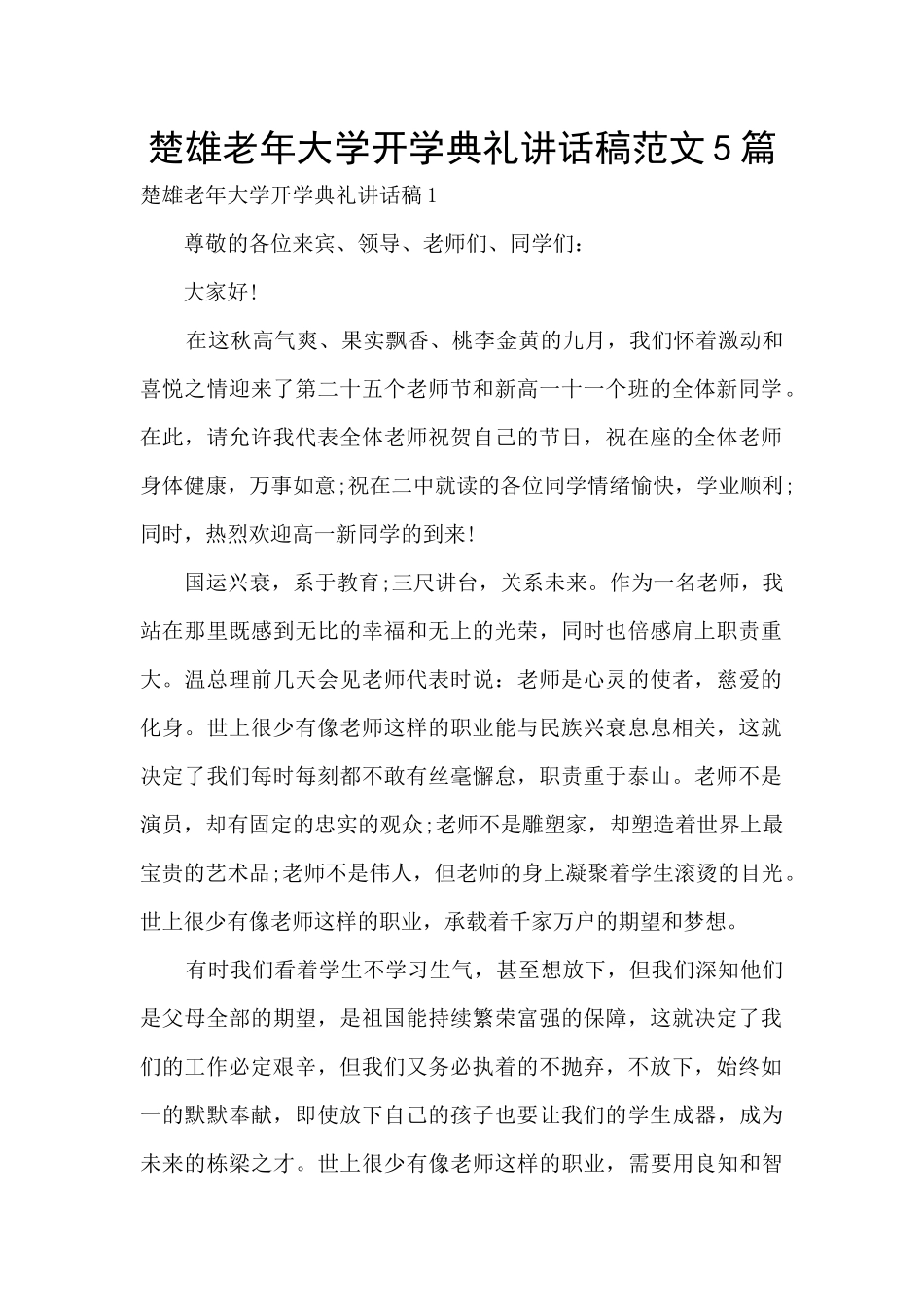 楚雄老年大学开学典礼讲话稿范文5篇_第1页