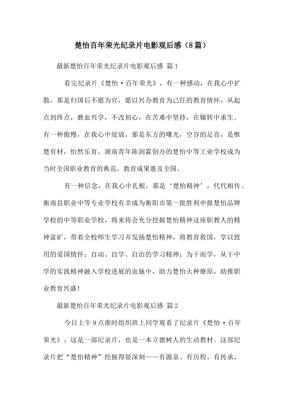 楚怡百年荣光纪录片电影观后感_第1页