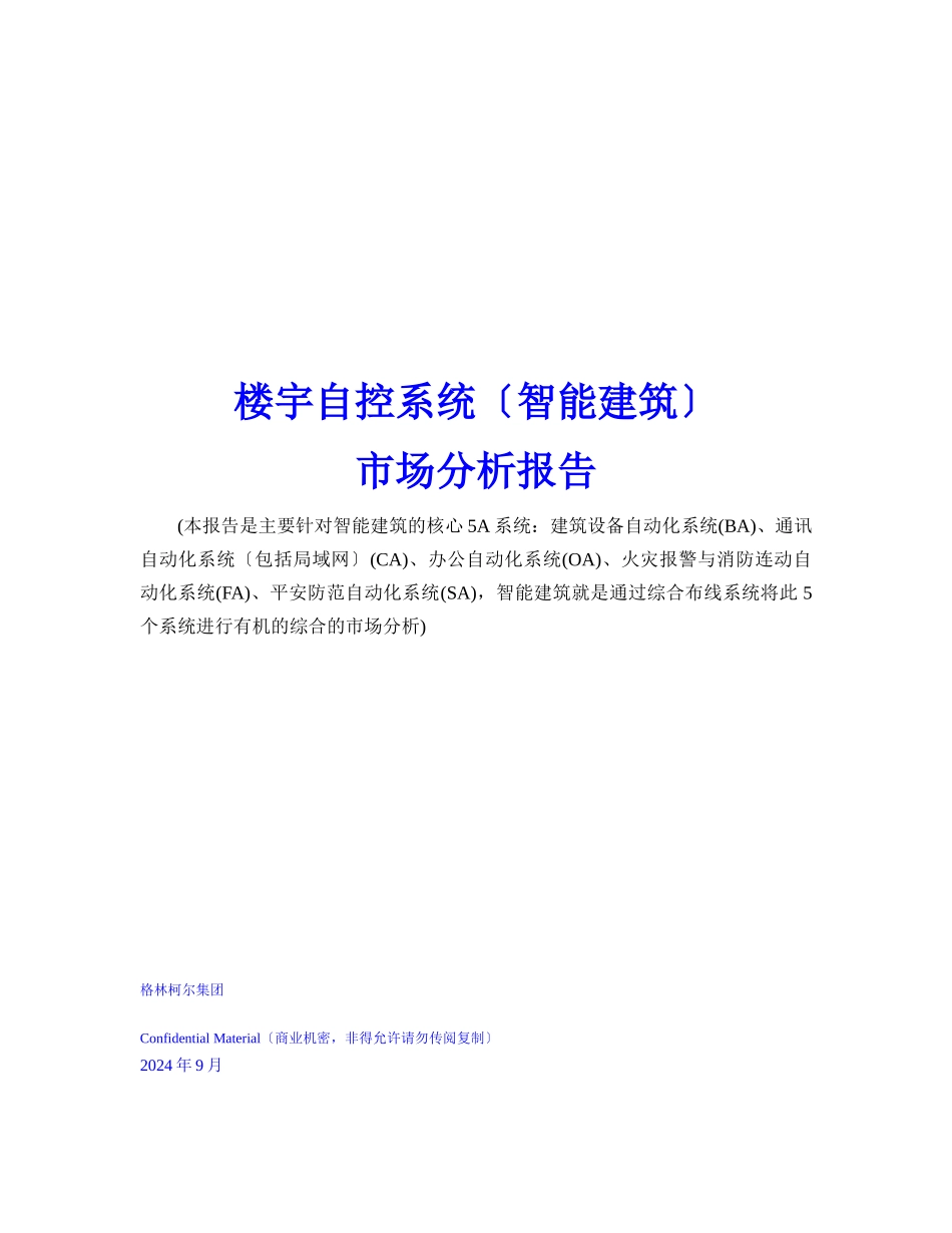 楼宇自控系统的场分析报告_第1页