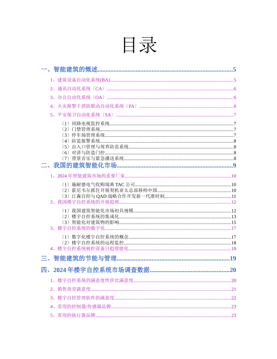 楼宇自控系统的场分析报告_第2页