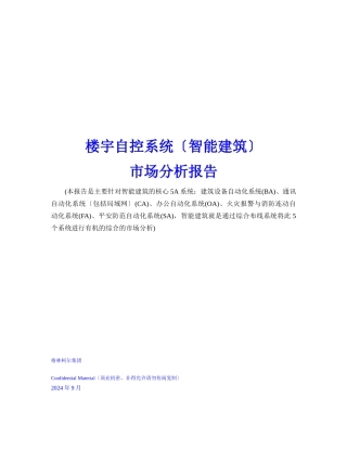 楼宇自控系统的场分析报告