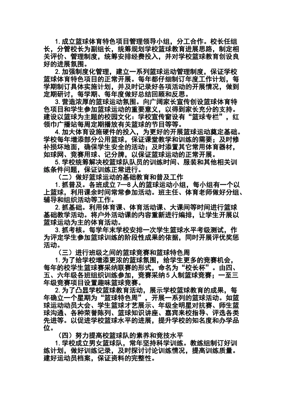 楼子店小学校园篮球做法特色_第2页