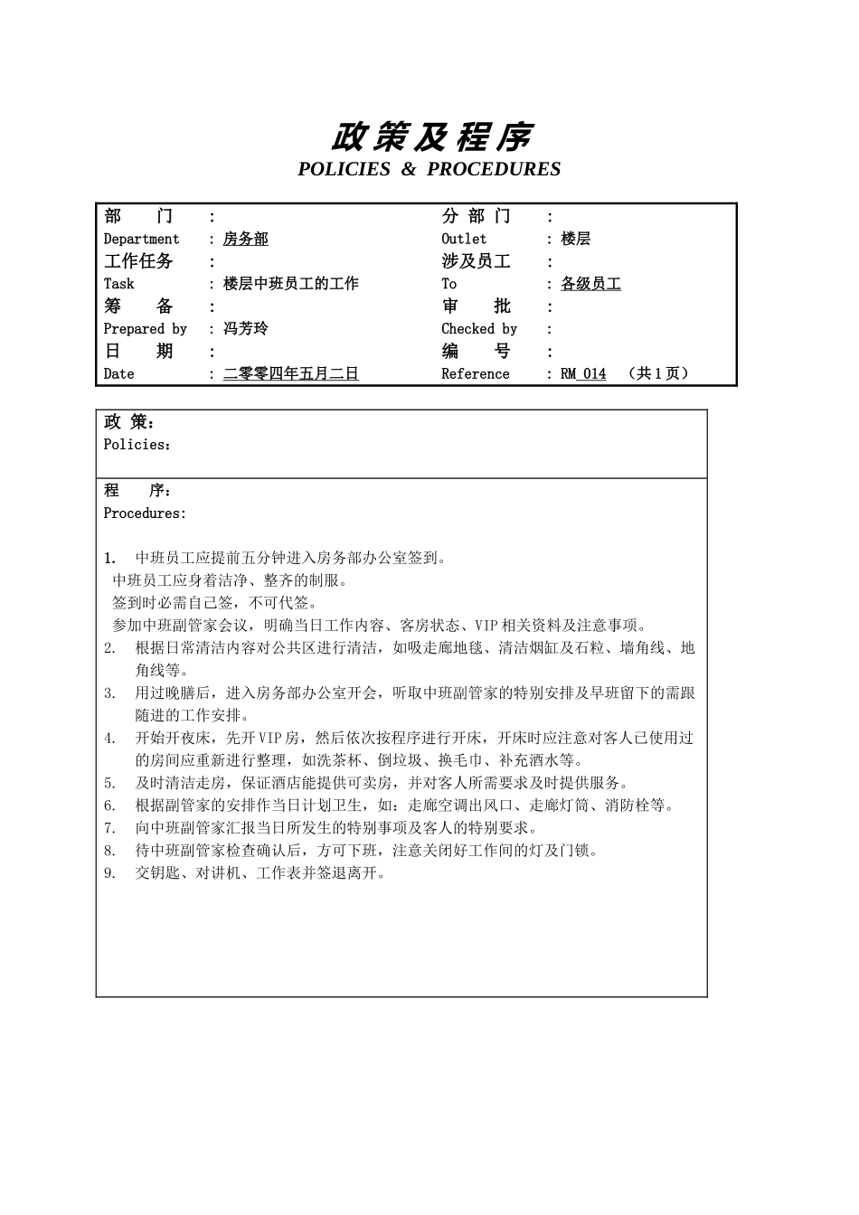 楼层中班员工工作内容_第1页