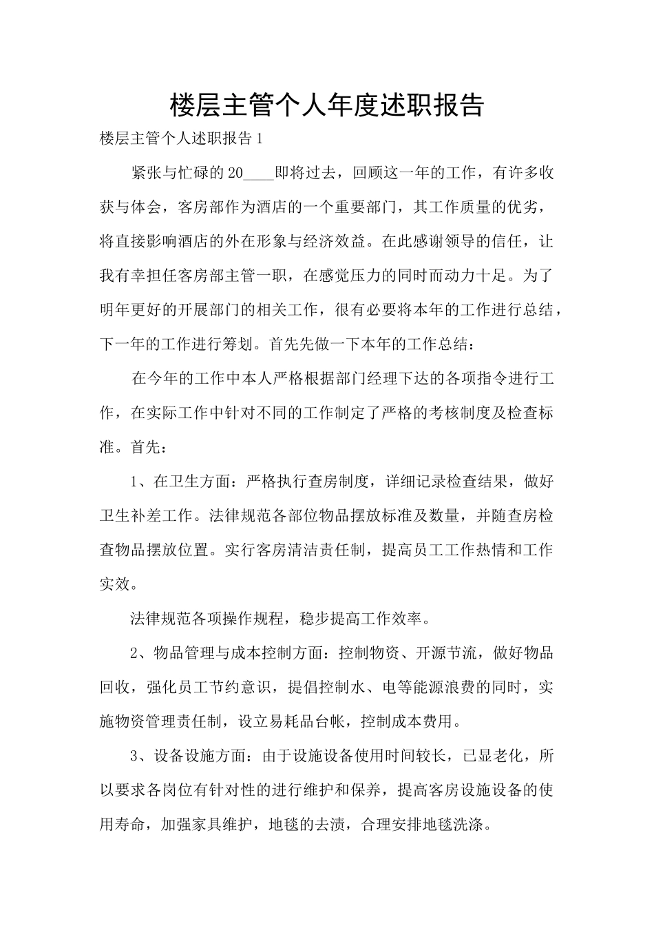 楼层主管个人年度述职报告_第1页