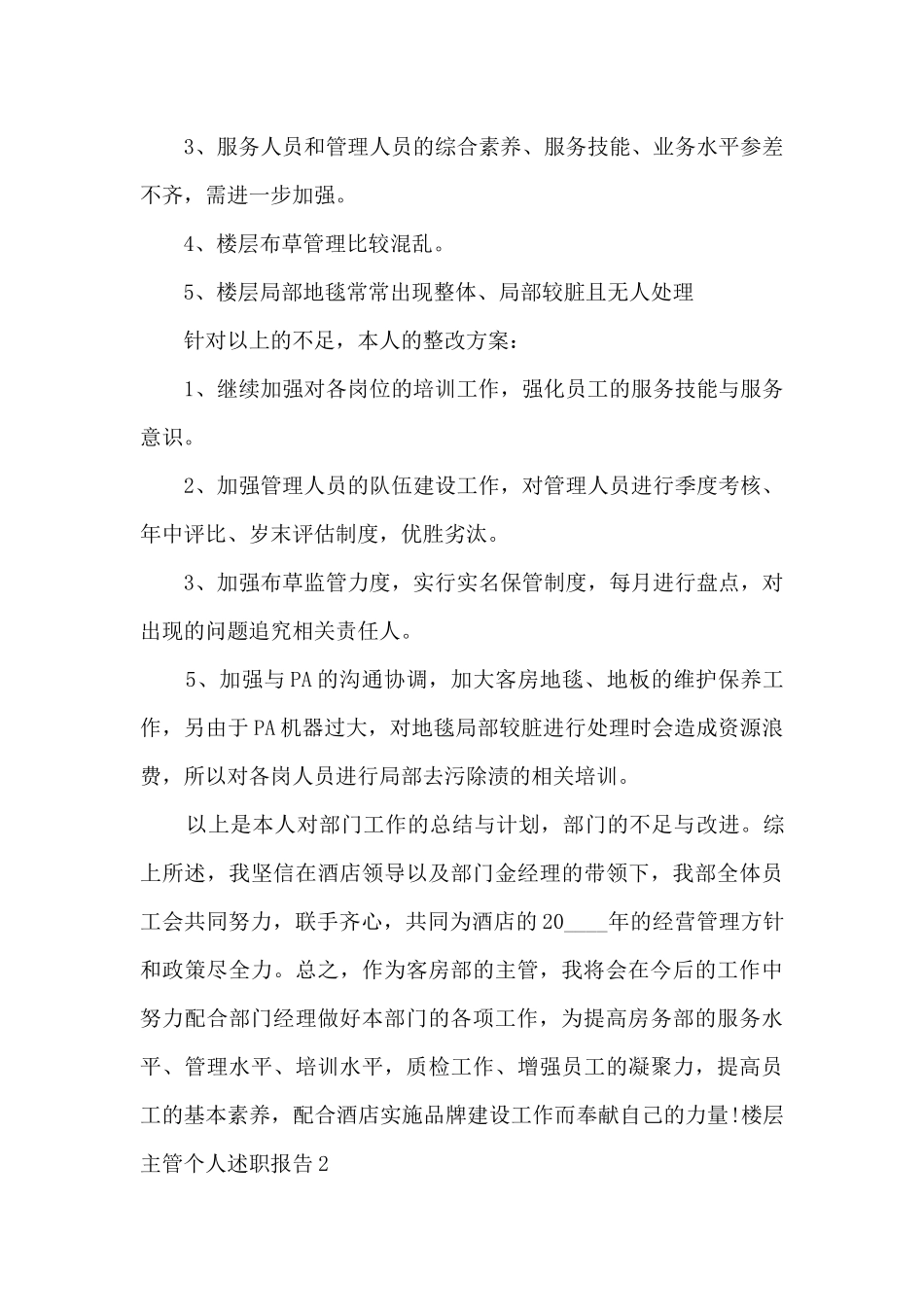 楼层主管个人年度述职报告_第3页