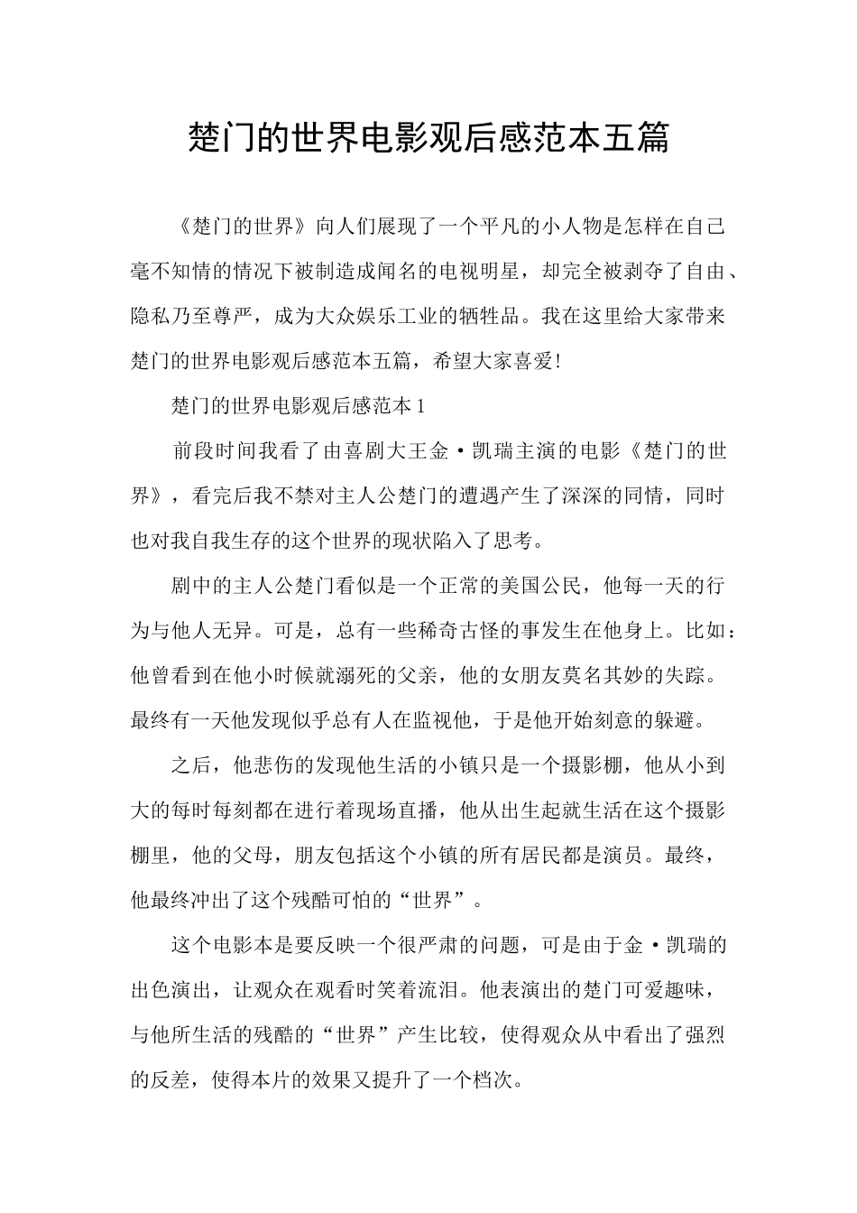 楚门的世界电影观后感范本五篇_第1页