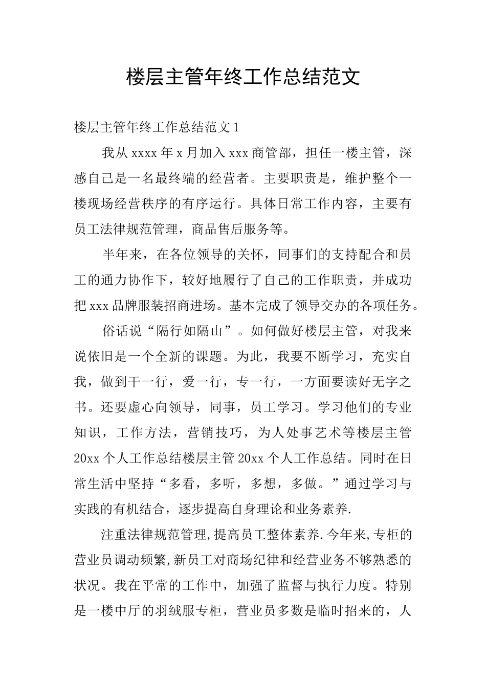 楼层主管年终工作总结范文_第1页