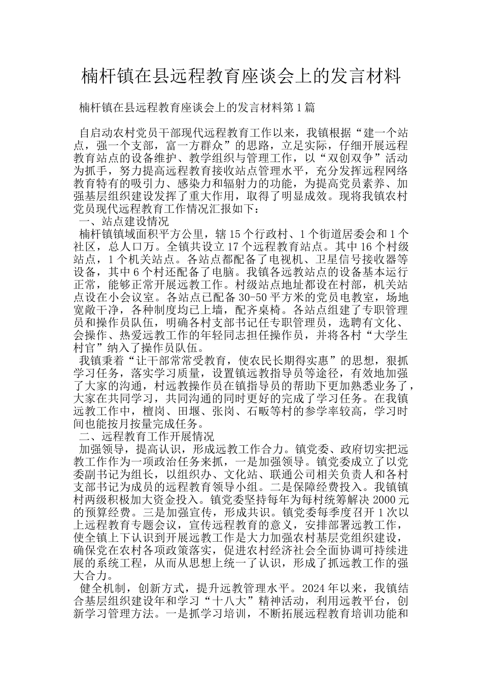 楠杆镇在县远程教育座谈会上的发言材料_第1页