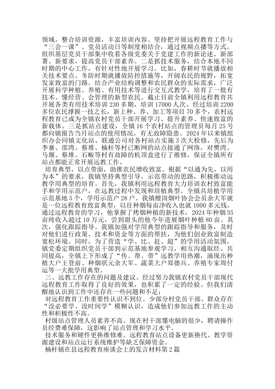 楠杆镇在县远程教育座谈会上的发言材料_第2页