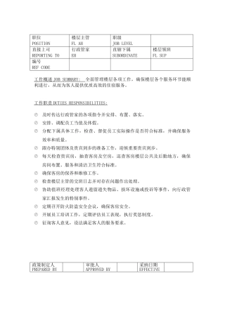 楼层主管岗位职责说明