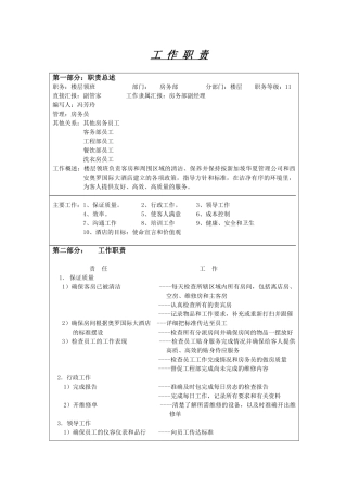 楼层领班工作职责