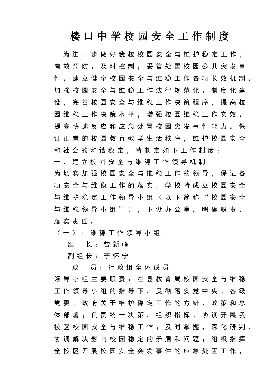 楼口中学校园安全工作制度_第1页