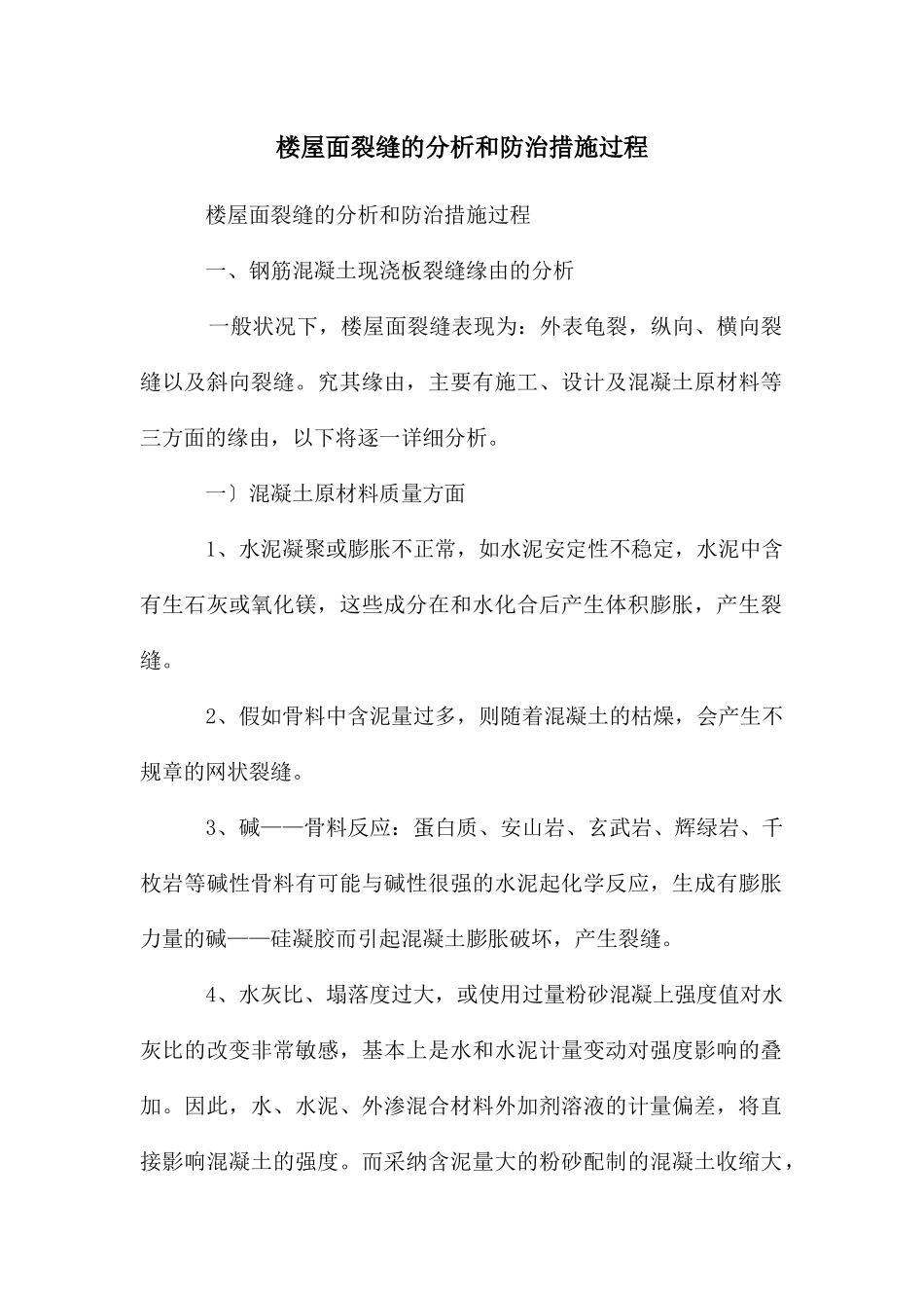 楼屋面裂缝的分析和防治措施过程_第1页