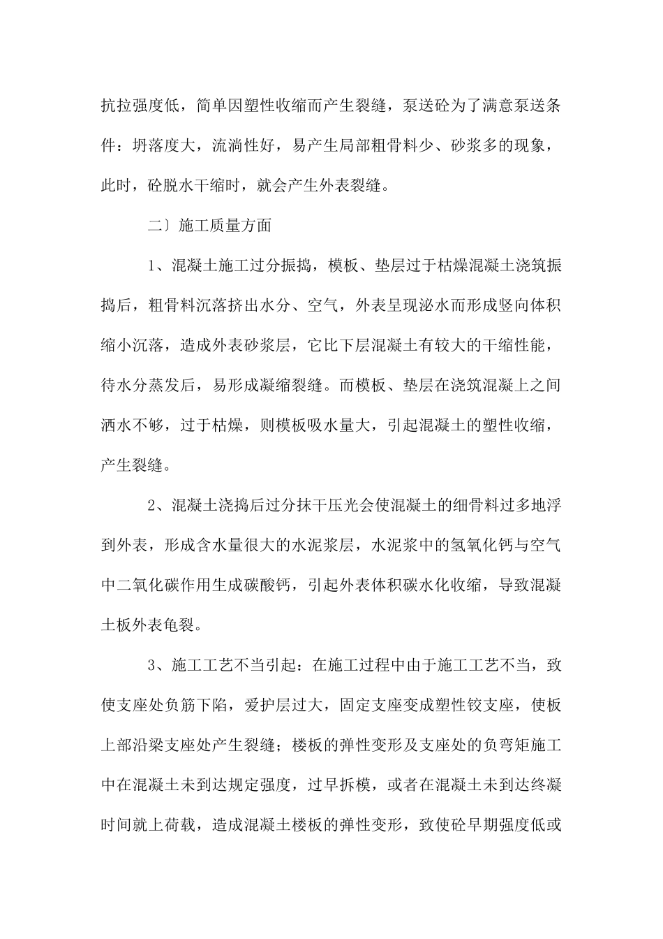 楼屋面裂缝的分析和防治措施过程_第2页