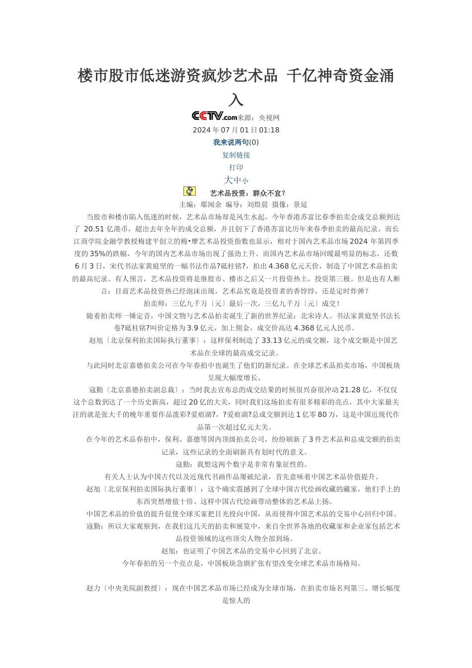 楼市股市低迷游资疯炒艺术品_第1页