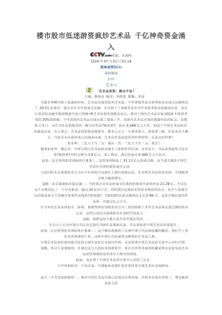 楼市股市低迷游资疯炒艺术品