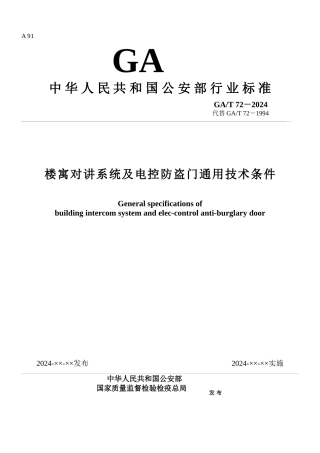 楼寓对讲系统及电控防盗门通用技术条件标准