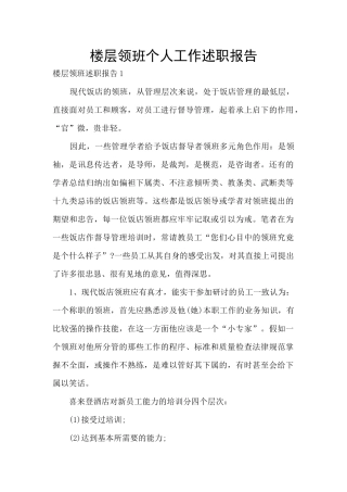 楼层领班个人工作述职报告