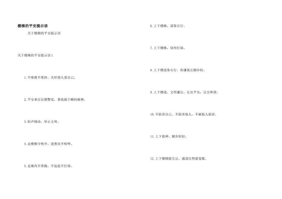 楼梯的安全提示语_第1页
