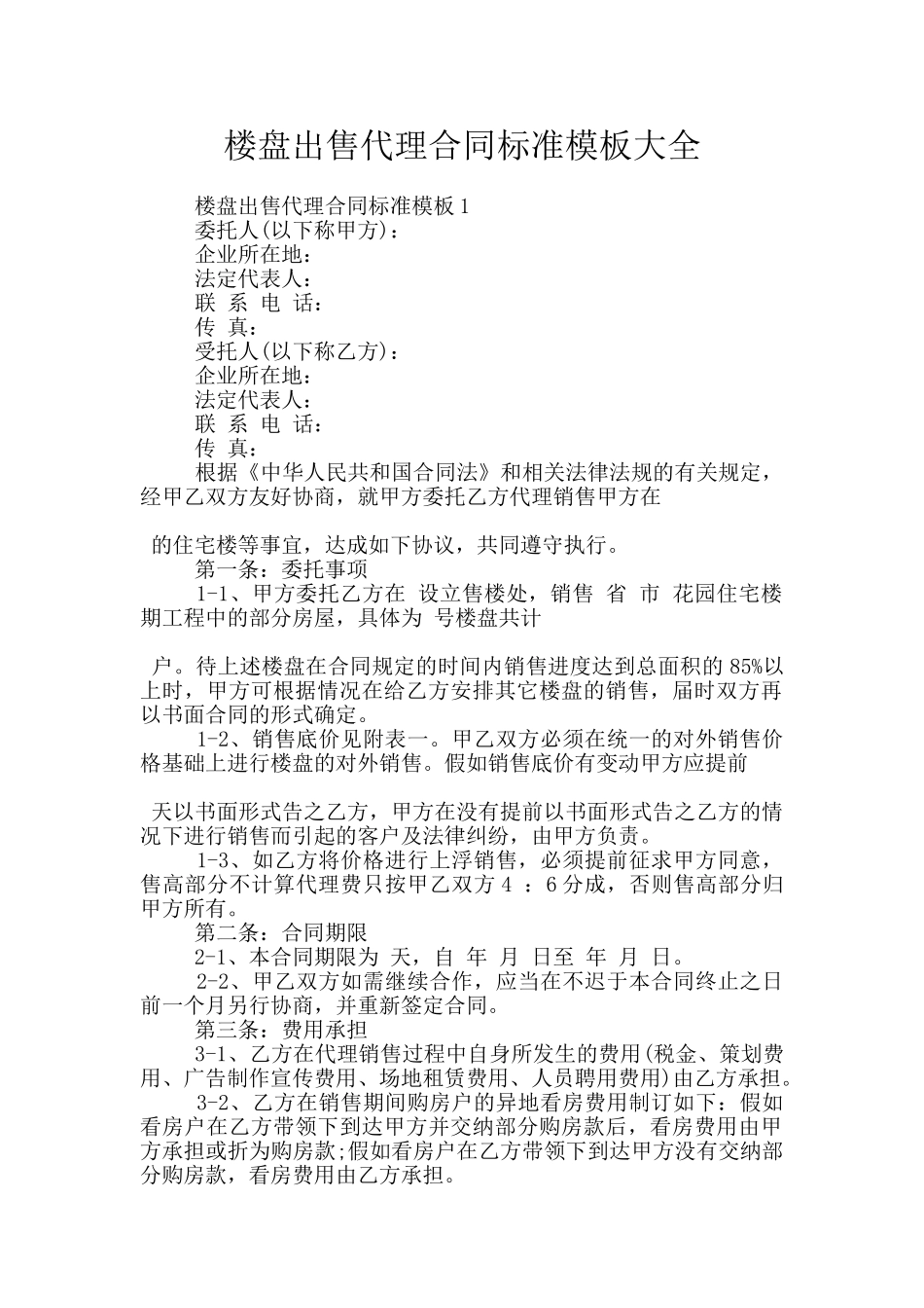 楼盘出售代理合同标准模板大全_第1页