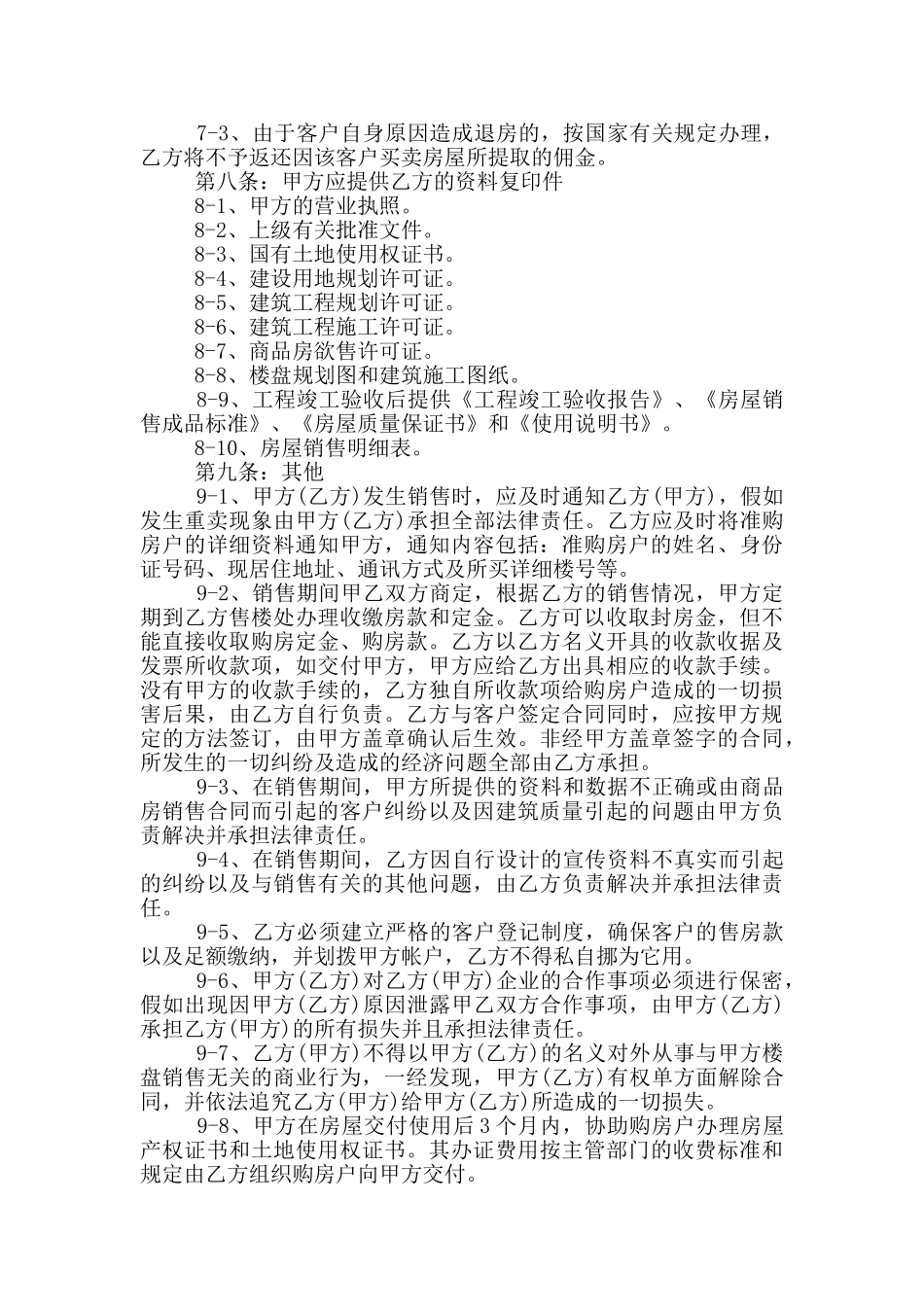 楼盘出售代理合同标准模板大全_第3页