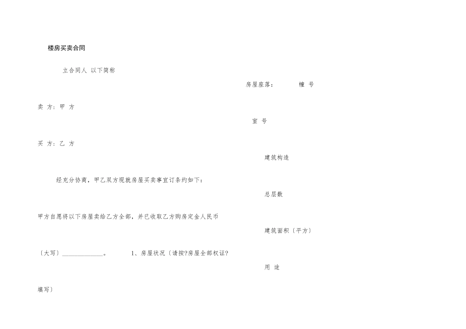 楼房买卖合同_第1页