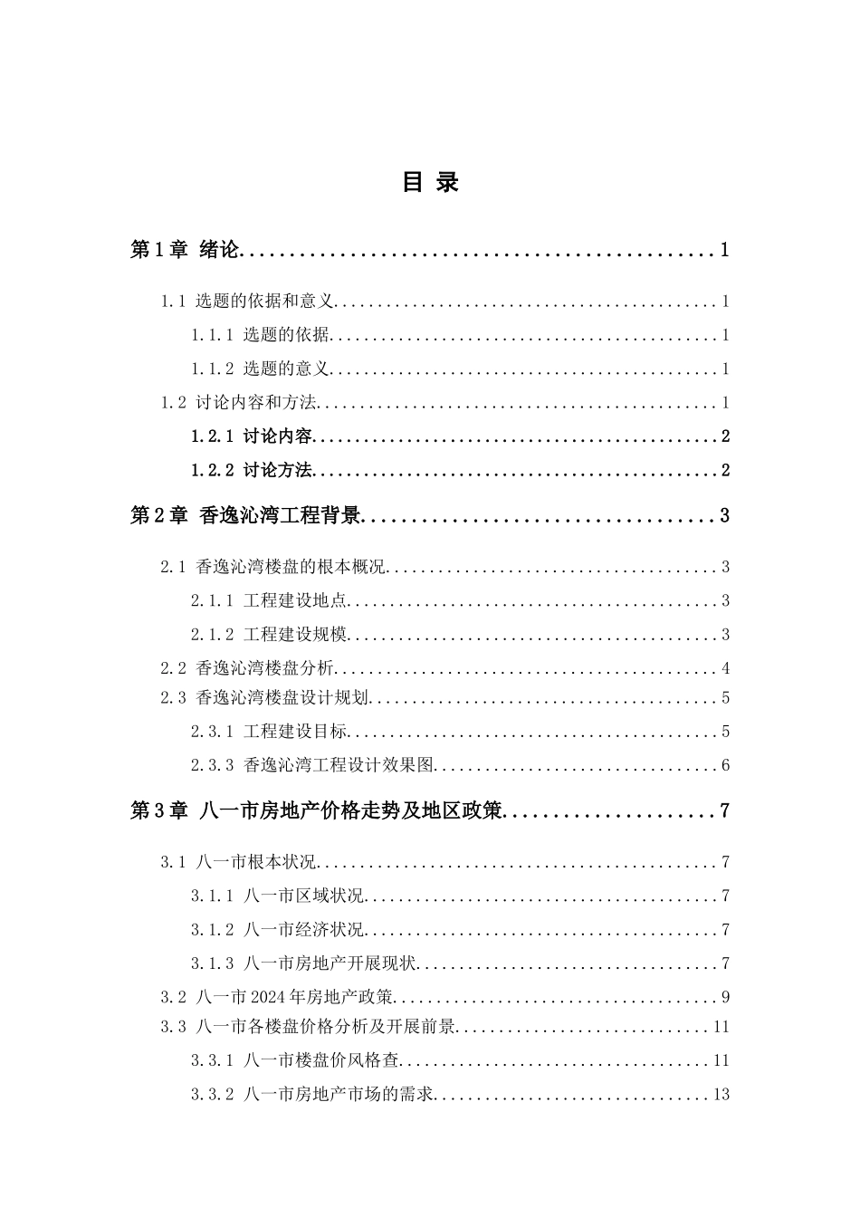 楼盘价格趋势调查分析报告_第3页