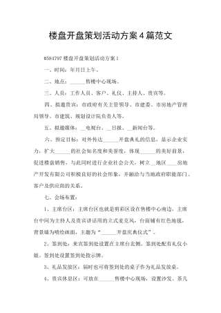 楼盘开盘策划活动方案4篇范文