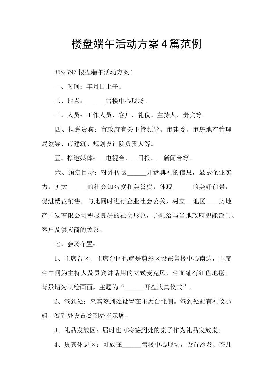 楼盘端午活动方案4篇范例_第1页