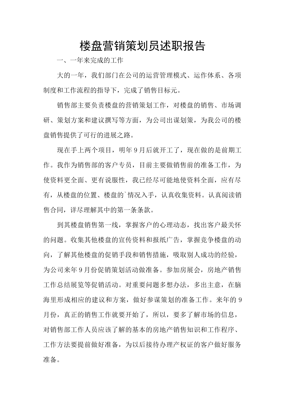 楼盘营销策划员述职报告_第1页