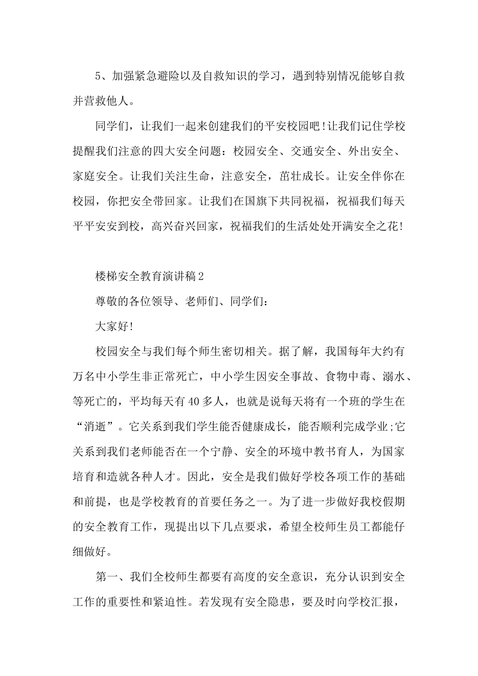 楼梯安全教育演讲稿范文5篇_第2页