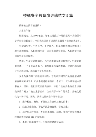 楼梯安全教育演讲稿范文5篇